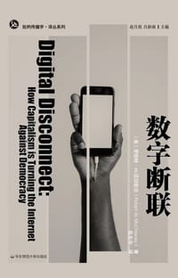 数字断联 - [美]罗伯特·W.迈切斯尼
