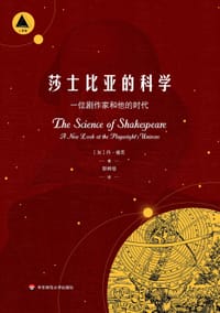 莎士比亚的科学 - [加]丹·福克