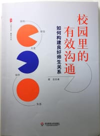 校园里的有效沟通