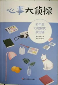 心事大侦探 初中生心理解忧杂货铺