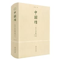中国结：朱杰人时论散文集（增订本）