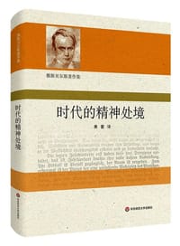 时代的精神处境 - [德] 卡尔·雅斯贝尔斯