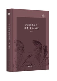 古波斯语教程 - 白钢