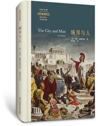 书籍 城邦与人的封面