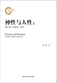 神性与人性 - 樊黎