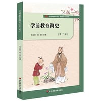 学前教育简史（第二版）/教师教育精品教材·学前教育专业系列