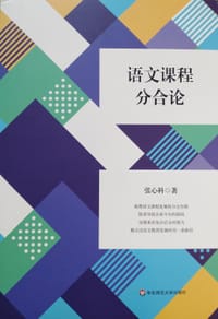 书籍 语文课程分合论的封面