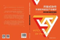书籍 开放式协作：开源软件的生产与维护的封面