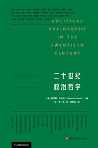 二十世纪政治哲学 - [美]凯瑟琳·扎克特 编