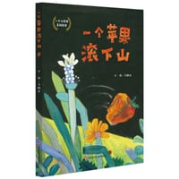 一个苹果滚下山