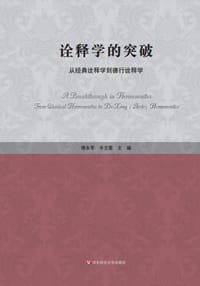 书籍 诠释学的突破的封面