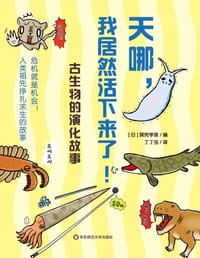天哪，我居然活下来了！ - [日] 探究学社