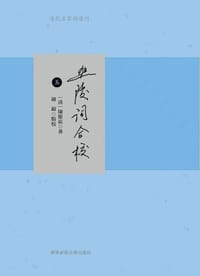 迦陵词合校