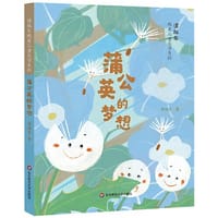 谭旭东纯美儿童文学系列·蒲公英的梦想 - 谭旭东
