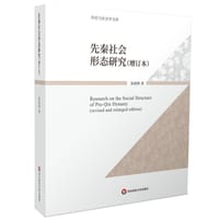 先秦社会形态研究（增订本） - 无名图书