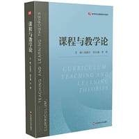 课程与教学论（教育类专业基础课系列教材）