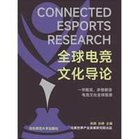 全球电竞文化导论