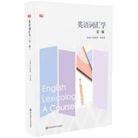 英语词汇学（第二版） - 汪榕培, 王春荣