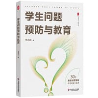 学生问题预防与教育 大夏书系 - 林志超