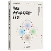 书籍 简明合作学习设计11讲 大夏书系的封面