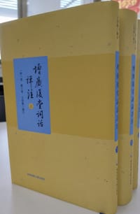 增广复堂词话详注