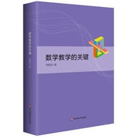 书籍 数学教学的关键的封面
