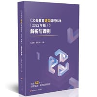 《义务教育语文课程标准（2022年版）》解析与课例 - 王意如