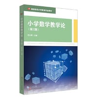 小学数学教学论（第三版）（高等院校小学教育专业教材）