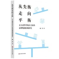 从失衡走向平衡：公立高等学校自主权的法律规制结构研究