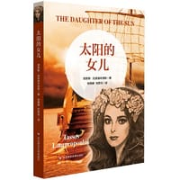 太阳的女儿