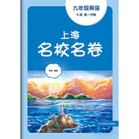 2023秋上海名校名卷·九年级英语（N版 全一册）