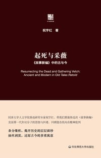 起死与采薇