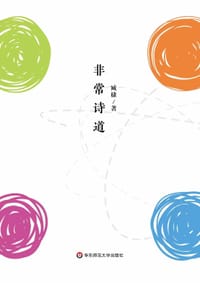 非常诗道 - 臧棣
