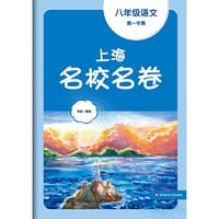 2023秋上海名校名卷·八年级语文（第一学期）