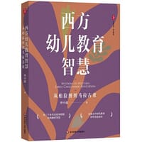 西方幼儿教育智慧：从柏拉图到马拉古兹 大夏书系