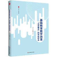 基础教育教学改革“北京模式”的学校样本 大夏书系 - 李雯