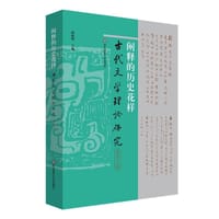 古代文学理论研究（第56辑）：阐释的历史花样