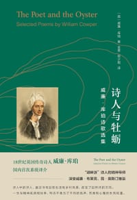 诗人与牡蛎 - [英]威廉·库珀