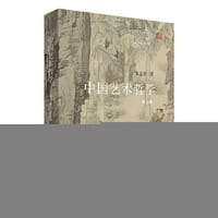 书籍 中国艺术哲学（第三版）的封面