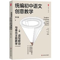 统编初中语文创意教学：读写联动与单元主题教学 大夏书系