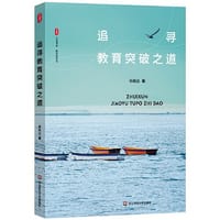 追寻教育突破之道 大夏书系