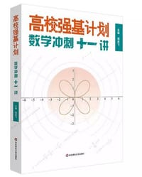 高校强基计划——数学冲刺十一讲