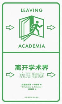 离开学术界 - [美]克里斯托弗·卡特林