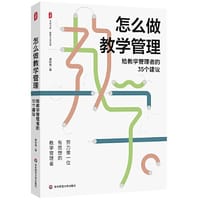 怎么做教学管理：给教学管理者的35个建议 大夏书系