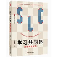学习共同体：用课例告诉你 大夏书系