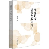英美语文课程与教学概论