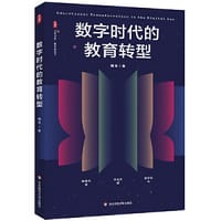 书籍 数字时代的教育转型 大夏书系的封面