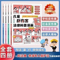 儿童反伤害法律科普漫画全4册 写给未成年人的学校保护法儿童心理学青少年小百科法典 中小学生安全知识反霸凌教育课外阅读书籍