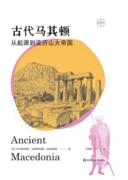 古代马其顿