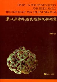 书籍 东北亚古丝路民族与文物研究的封面